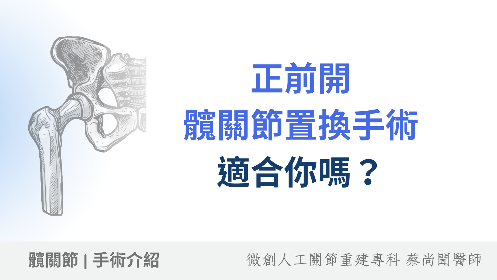 正前開式髖關節手術適合你嗎？該如何進行術前評估？病患該如何選擇？