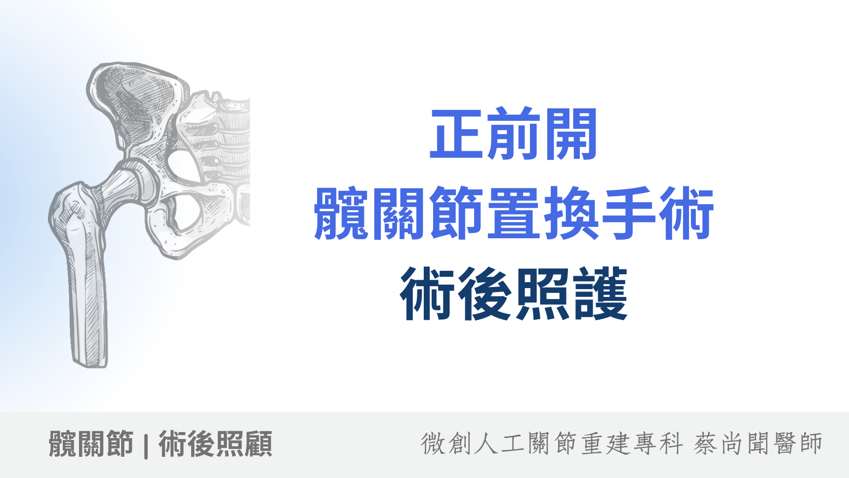 正前開微創人工髖關節置換手術術後照護：完整指南與恢復建議