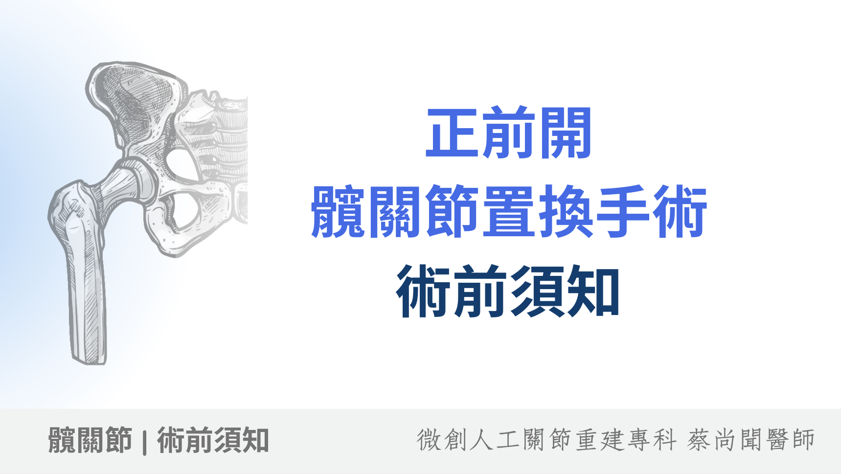 正前開微創人工髖關節置換手術：術前準備和必須知道的事